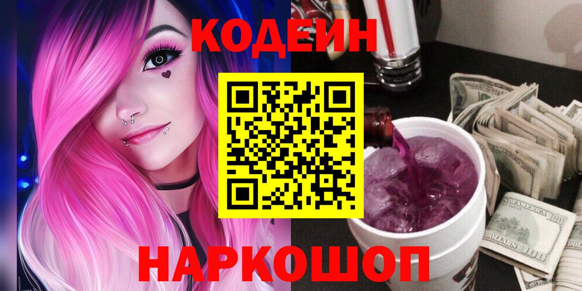 Кодеин напиток Lean (лин)  Кодеиновый сироп Lean Purple Drank  Вход с VPN  Тамбов 